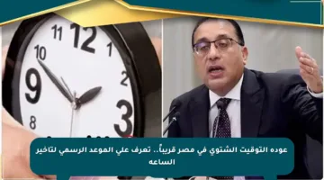 عودة التوقيت الشتوي في مصر قريباً.. تعرف على الموعد الرسمي لتأخير الساعة